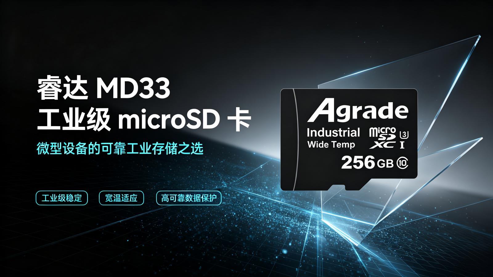 睿達MD33工業級microSD卡：微型設備的可靠工業存儲之選