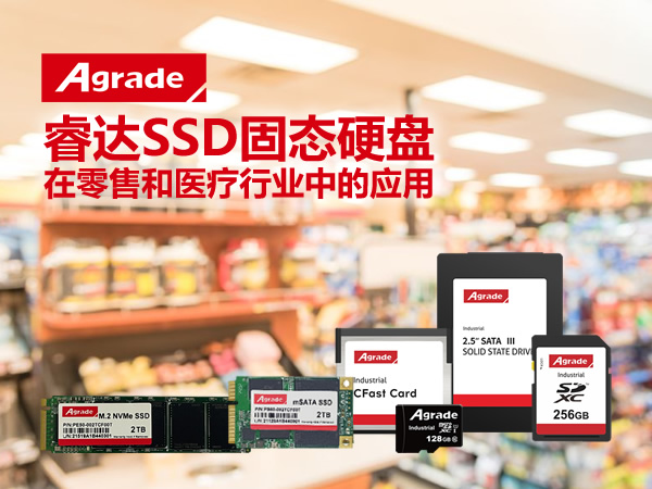 Agrade睿達SSD固態硬盤在零售和醫療行業中的應用