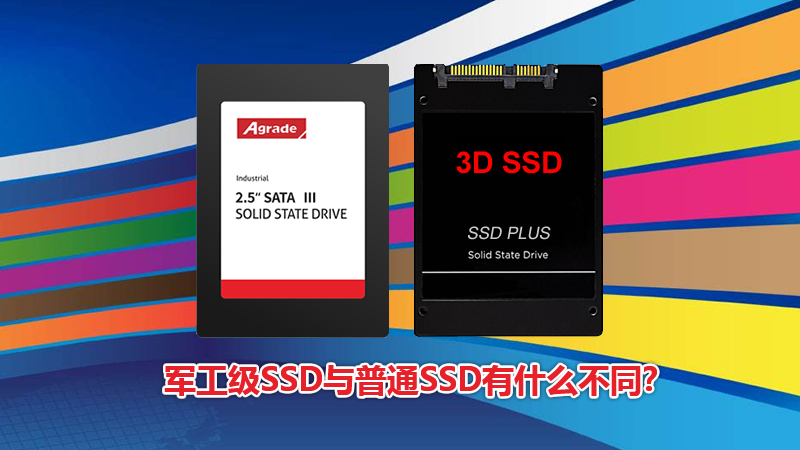 Agrade睿達軍工級SSD與普通SSD有什么不同？