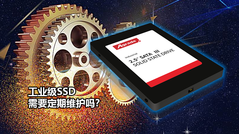 Agrade睿達(dá)工業(yè)級SSD需要定期維護(hù)嗎