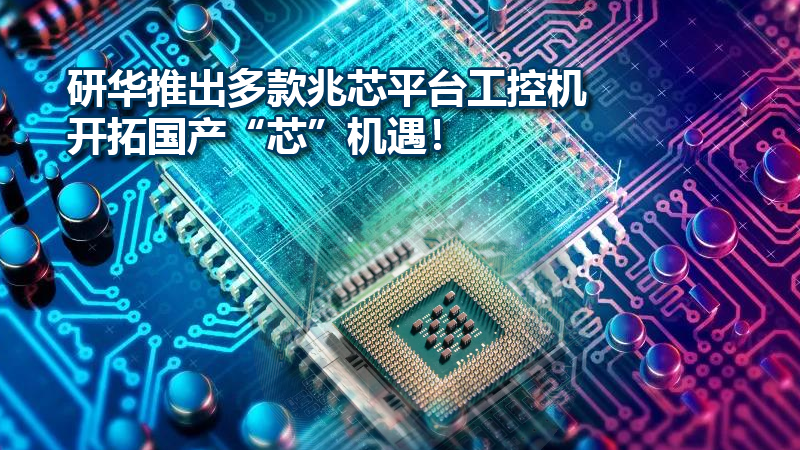 研華推出多款兆芯平臺工控機，開拓國產“芯”機遇！