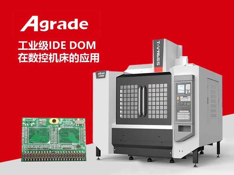 工業(yè)級(jí)IDE DOM在數(shù)控機(jī)床的應(yīng)用
