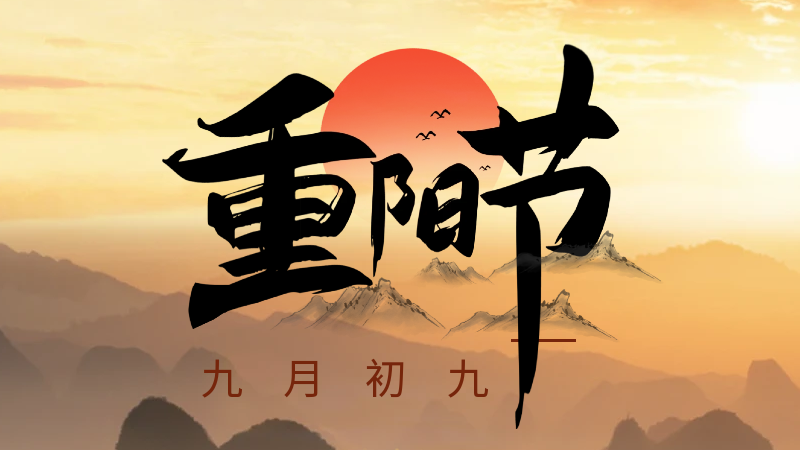 重陽節：九月九日眺山川，歸心歸望積風煙