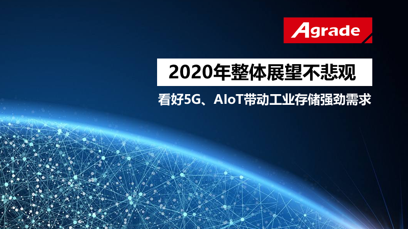 睿達存儲：2020年整體展望不悲觀，看好5G、AIoT帶動工業(yè)存儲強勁需求