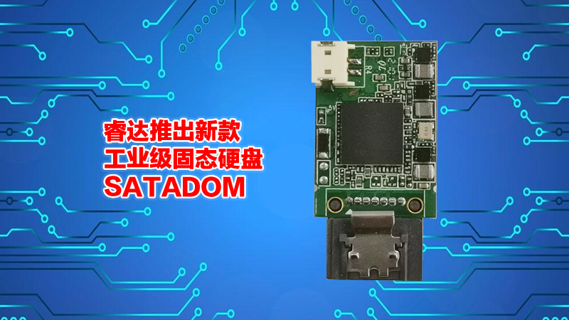 Agrade睿達推出新款工業級固態硬盤SATA DOM