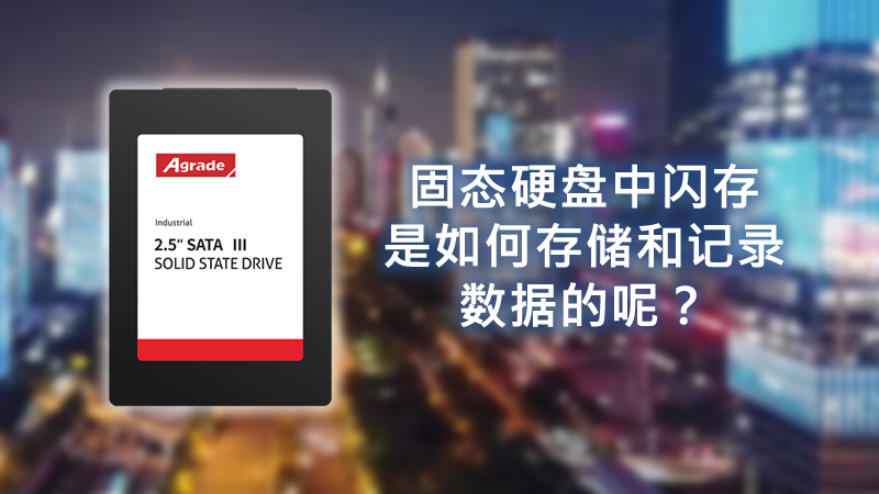 固態(tài)硬盤中閃存是如何存儲和記錄數據的呢？