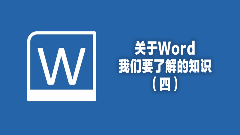 關(guān)于word我們要了解的知識（四）.fw