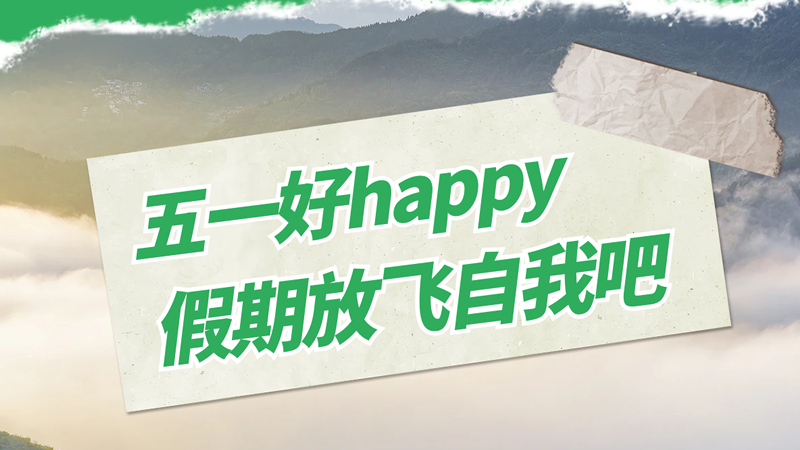 五一勞動(dòng)節(jié)快樂(lè)！存儲(chǔ)美好時(shí)光