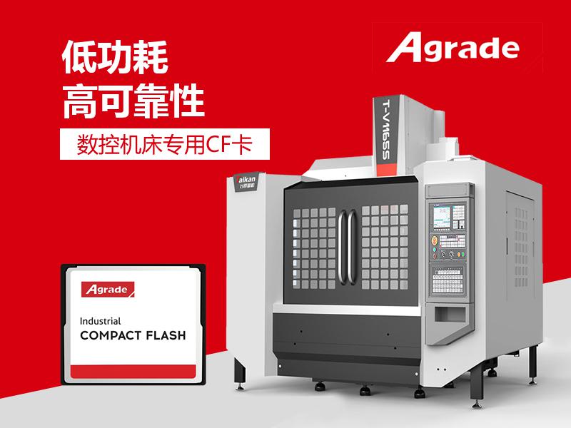 CF卡在數(shù)控機(jī)床的應(yīng)用