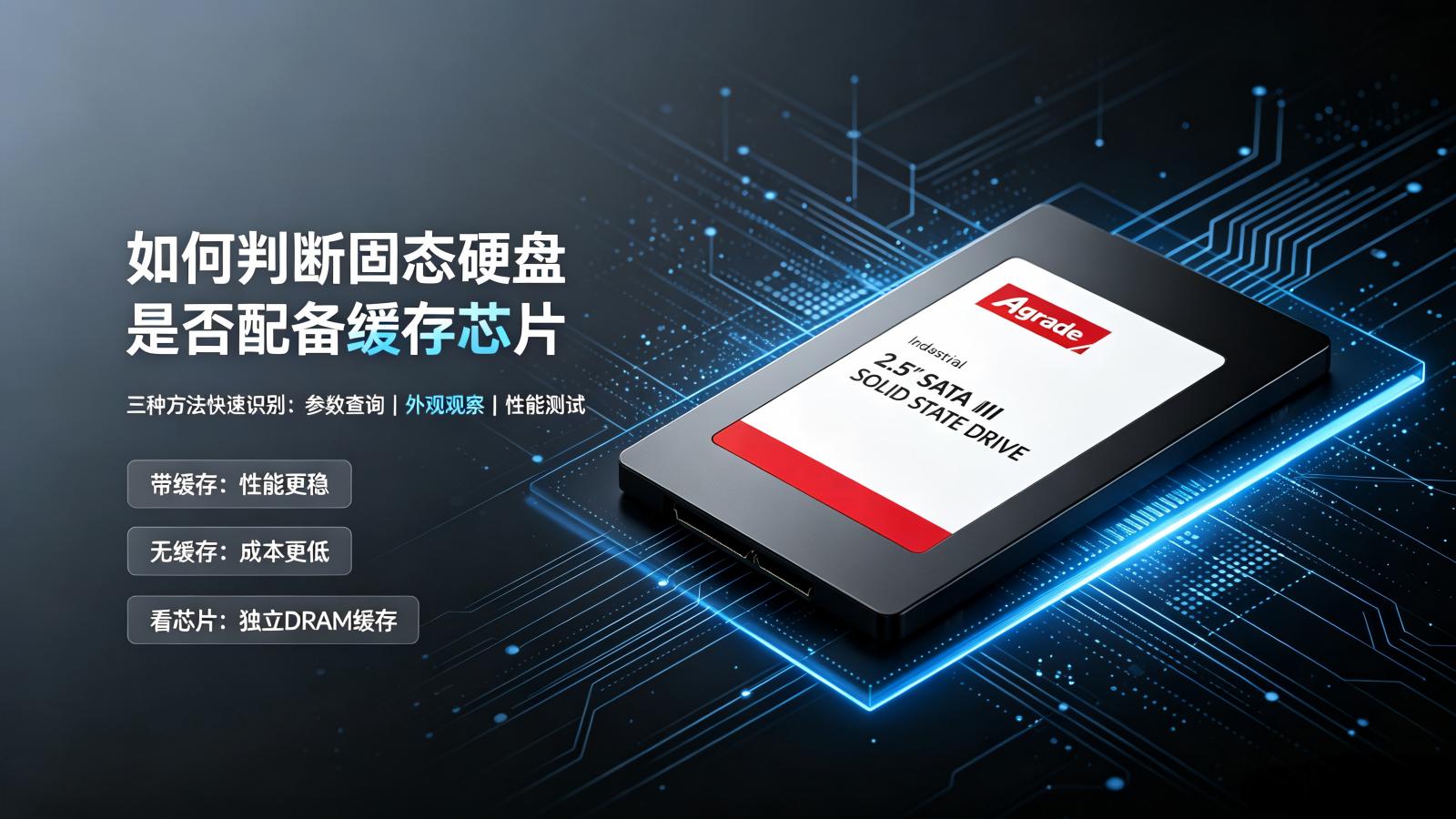 固態硬盤是否配備了緩存芯片?怎么判斷？