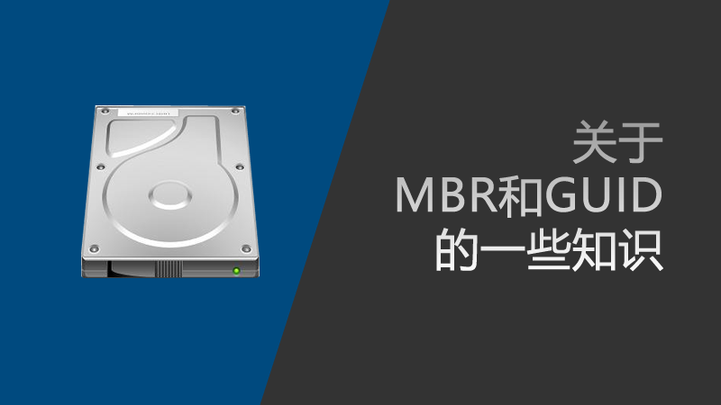 關(guān)于MBR和GUID的一些知識
