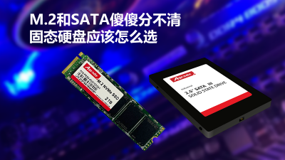 M.2和SATA傻傻分不清，固態(tài)硬盤應該怎么選
