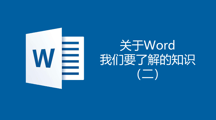 關(guān)于word我們要了解的知識(shí)2