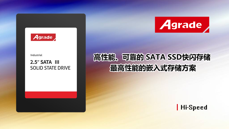 Agrade睿達(dá)工業(yè)級(jí)SSD固態(tài)硬盤