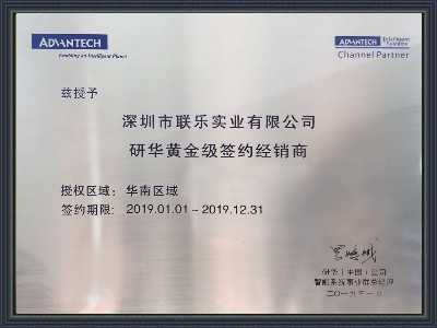 聯(lián)樂(lè)實(shí)業(yè)-研華科技經(jīng)銷商證書(shū)2019