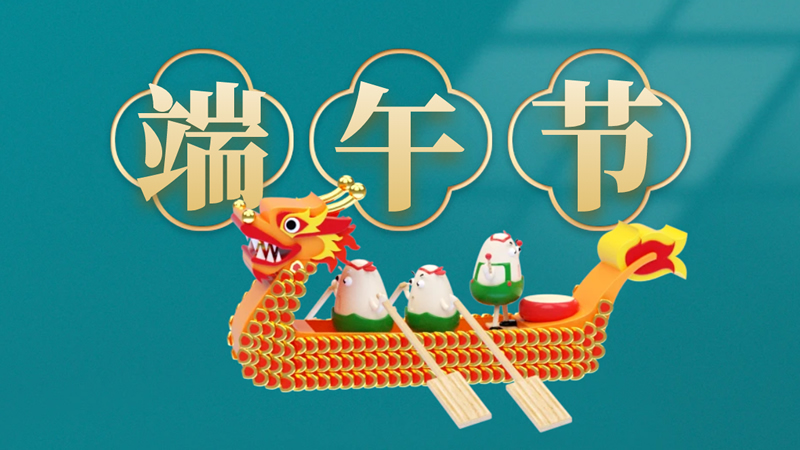 聯(lián)樂(lè)實(shí)業(yè)祝大家甲辰年端午安康