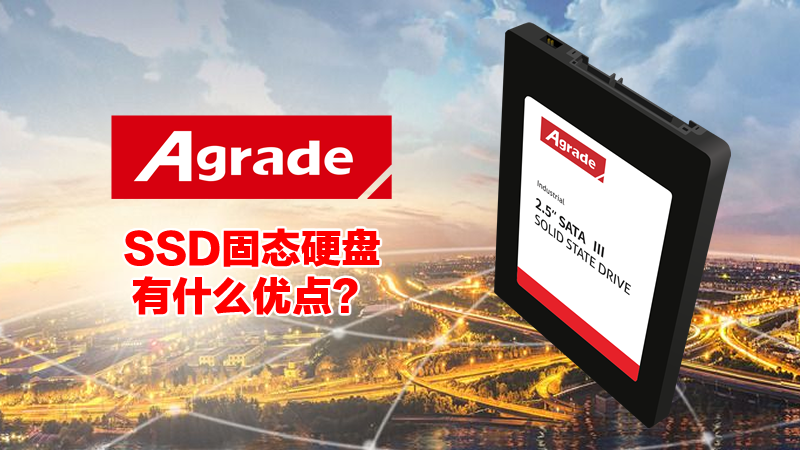 工業(yè)級SSD固態(tài)硬盤有什么好