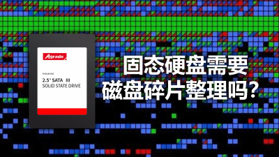 固態(tài)硬盤(pán)需要“磁盤(pán)碎片整理”嗎？