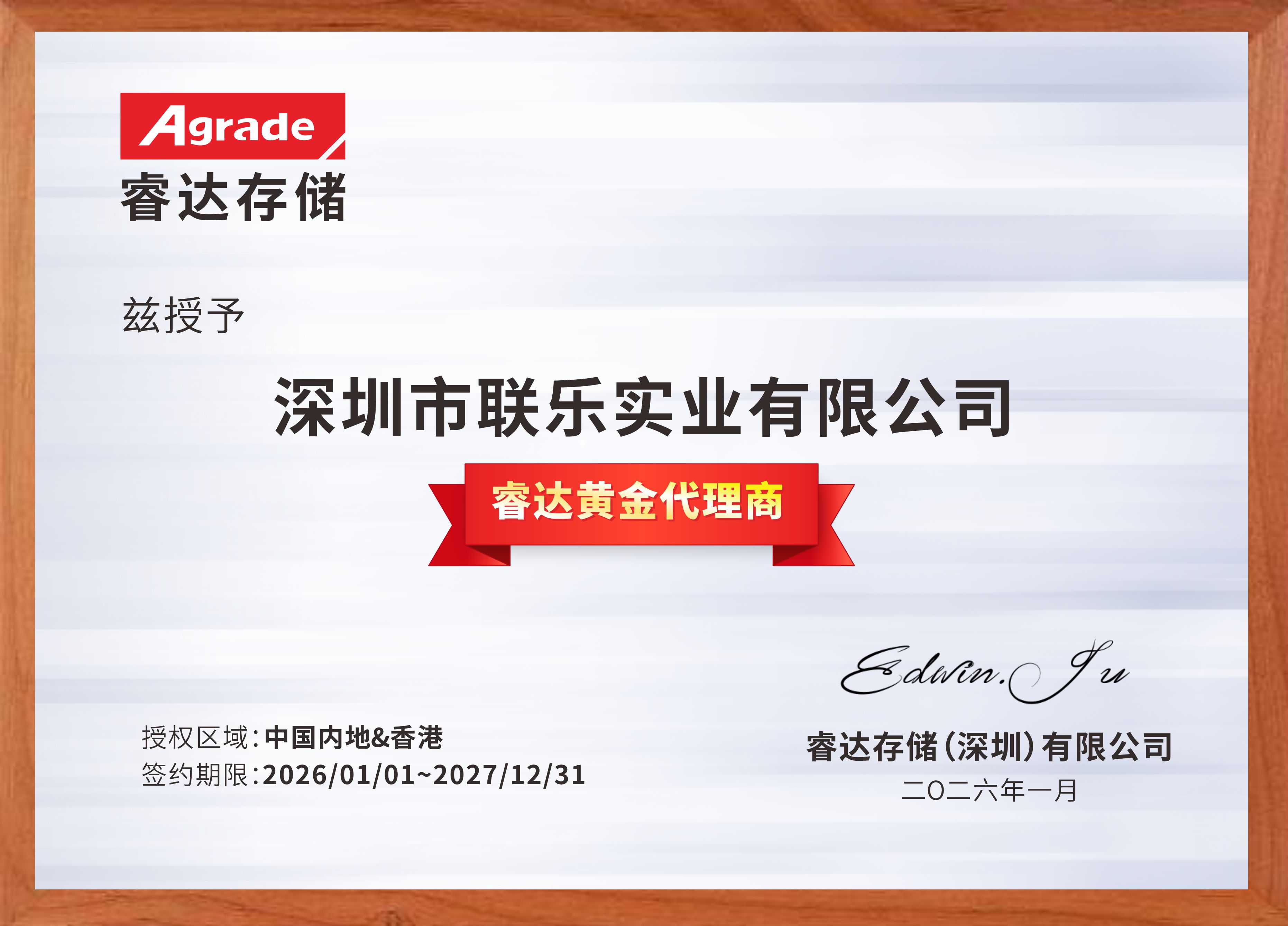 聯(lián)樂(lè)實(shí)業(yè)-睿達(dá)存儲(chǔ)經(jīng)銷代理證書(shū)