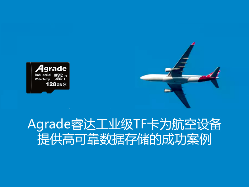 Agrade睿達工業(yè)級TF卡為航空設(shè)備提供高可靠數(shù)據(jù)存儲的成功案例
