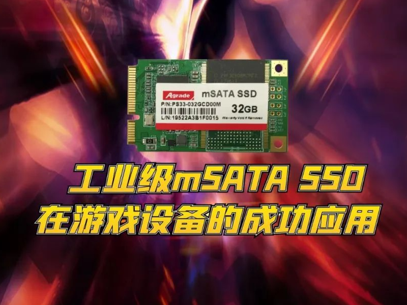 工業(yè)級mSATA SSD在游戲設(shè)備的成功應用