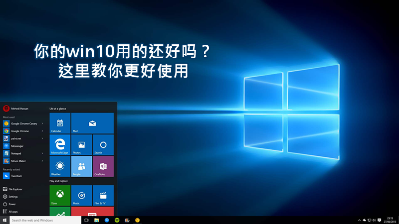 聯樂小課堂：你的win10用的還好嗎？這里教你更好使用