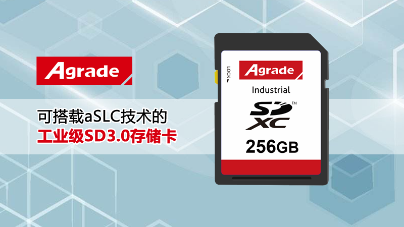 Agrade睿達可搭載aSLC技術(shù)的工業(yè)級SD3.0存儲卡 ，效能與壽命兼顧