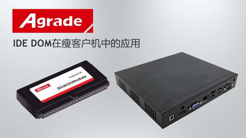 Agrade睿達IDE DOM在瘦客戶機中的應(yīng)用