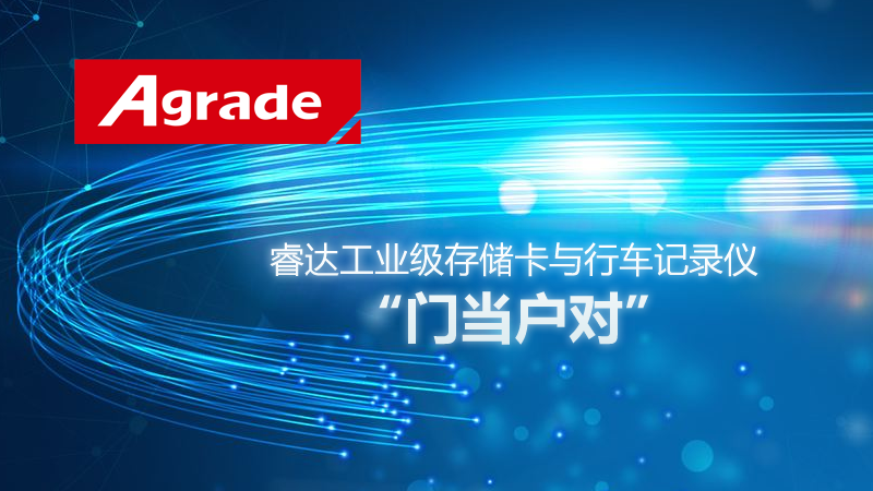 Agrade睿達工業(yè)級存儲卡與行車記錄儀的“門當(dāng)戶對”