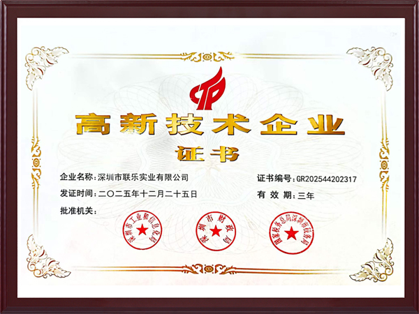聯(lián)樂(lè)實(shí)業(yè)-高新技術(shù)企業(yè)證書(shū)