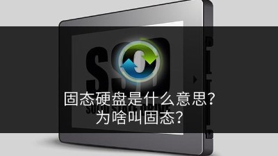 固態(tài)硬盤是什么意思？為啥叫固態(tài)？