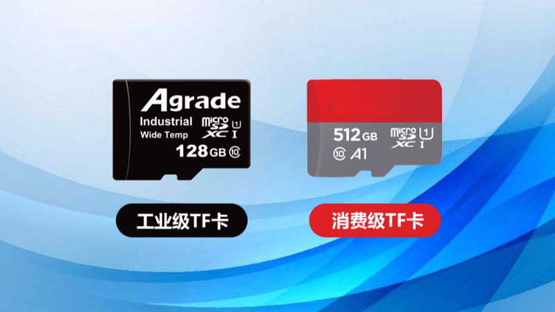 工業級TF卡與消費級TF卡的區別在哪里？一張表格告訴你