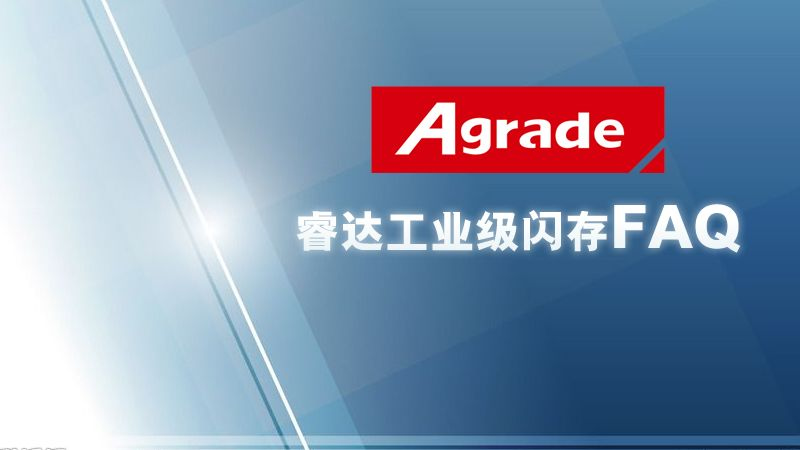 Agrade睿達(dá)工業(yè)級(jí)閃存FAQ
