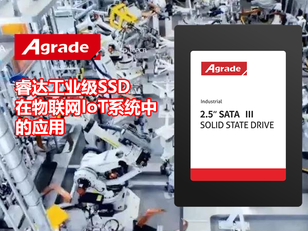 Agrade睿達工業(yè)級SSD在物聯(lián)網系統(tǒng)中的應用