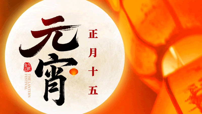 元宵節：今年元夜時，月與燈依舊