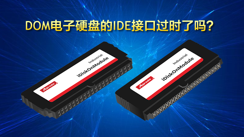 DOM電子硬盤(pán)的IDE接口過(guò)時(shí)了嗎