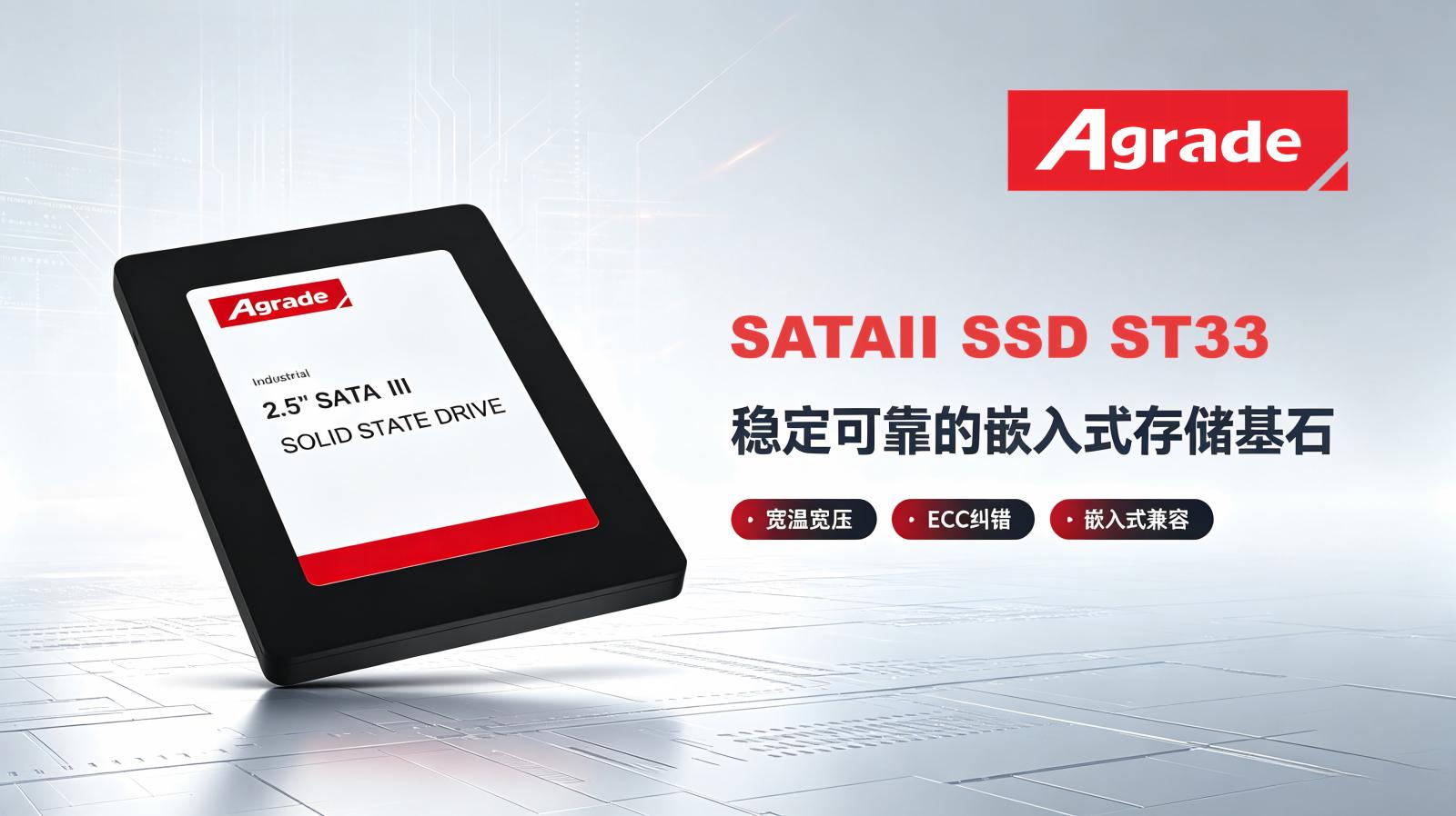 睿達存儲ST33工業級2.5寸SATAII SSD：穩定可靠的嵌入式存儲基石