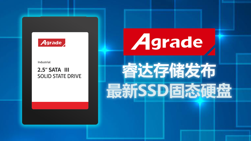 工業(yè)級MLC SSD，睿達存儲發(fā)布最新SSD固態(tài)硬盤