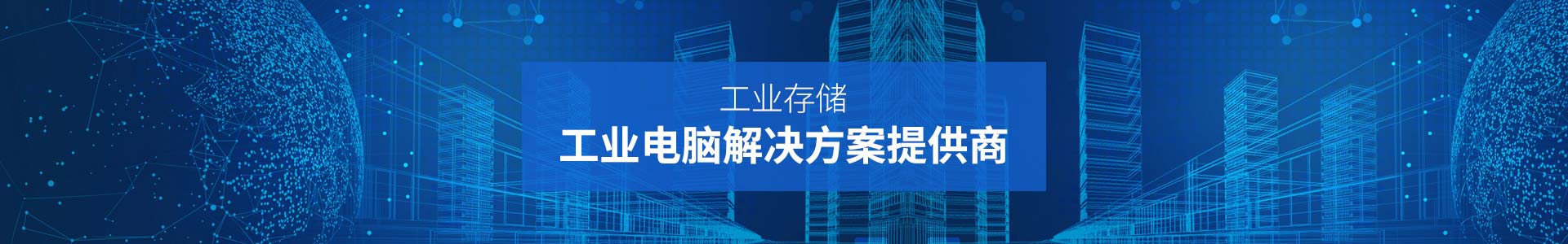 聯樂實業-工業存儲、工業電腦解決方案提供商