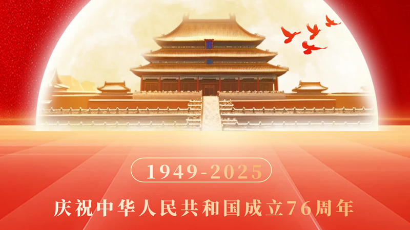 舉國(guó)歡度76周年國(guó)慶，中秋團(tuán)圓美滿