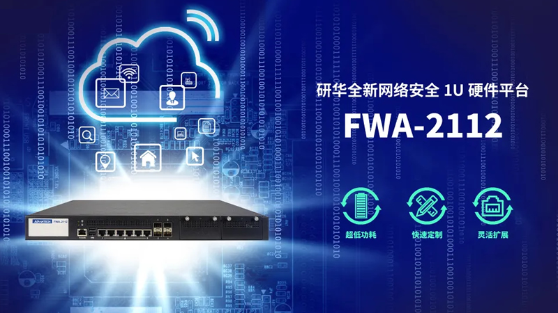 研華全新網(wǎng)絡(luò)安全平臺(tái)FWA-2112,為防火墻部署帶來安全保障