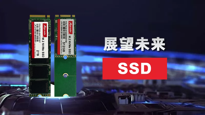 展望未來SSD：充當L4緩存、外形設計更靈活、或需主動散熱
