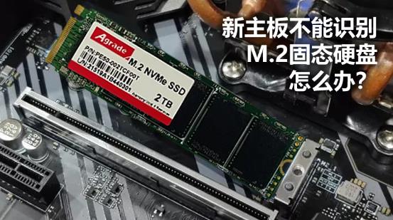新主板不能識別M.2固態硬盤怎么辦？