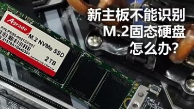 新主板不能識別M.2固態硬盤怎么辦？