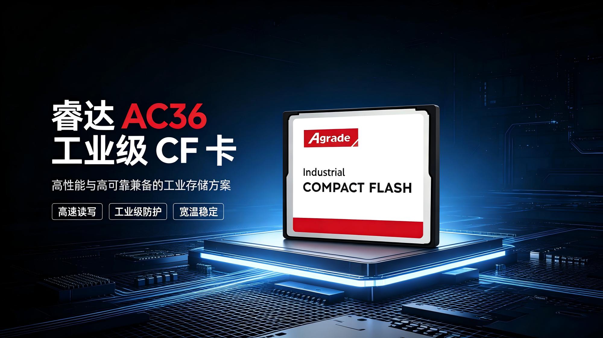 睿達 AC36 工業級 CF 卡：高性能與高可靠兼備的工業存儲方案