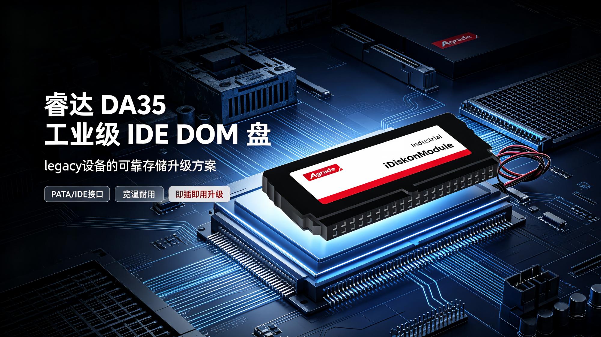 睿達 DA35 工業級 IDE DOM 盤： legacy 設備的可靠存儲升級方案