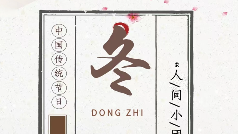 冬至安好，幸福永在