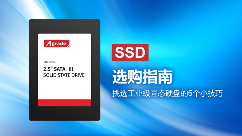 SSD選購指南！挑選工業(yè)級(jí)固態(tài)硬盤的6個(gè)小技巧