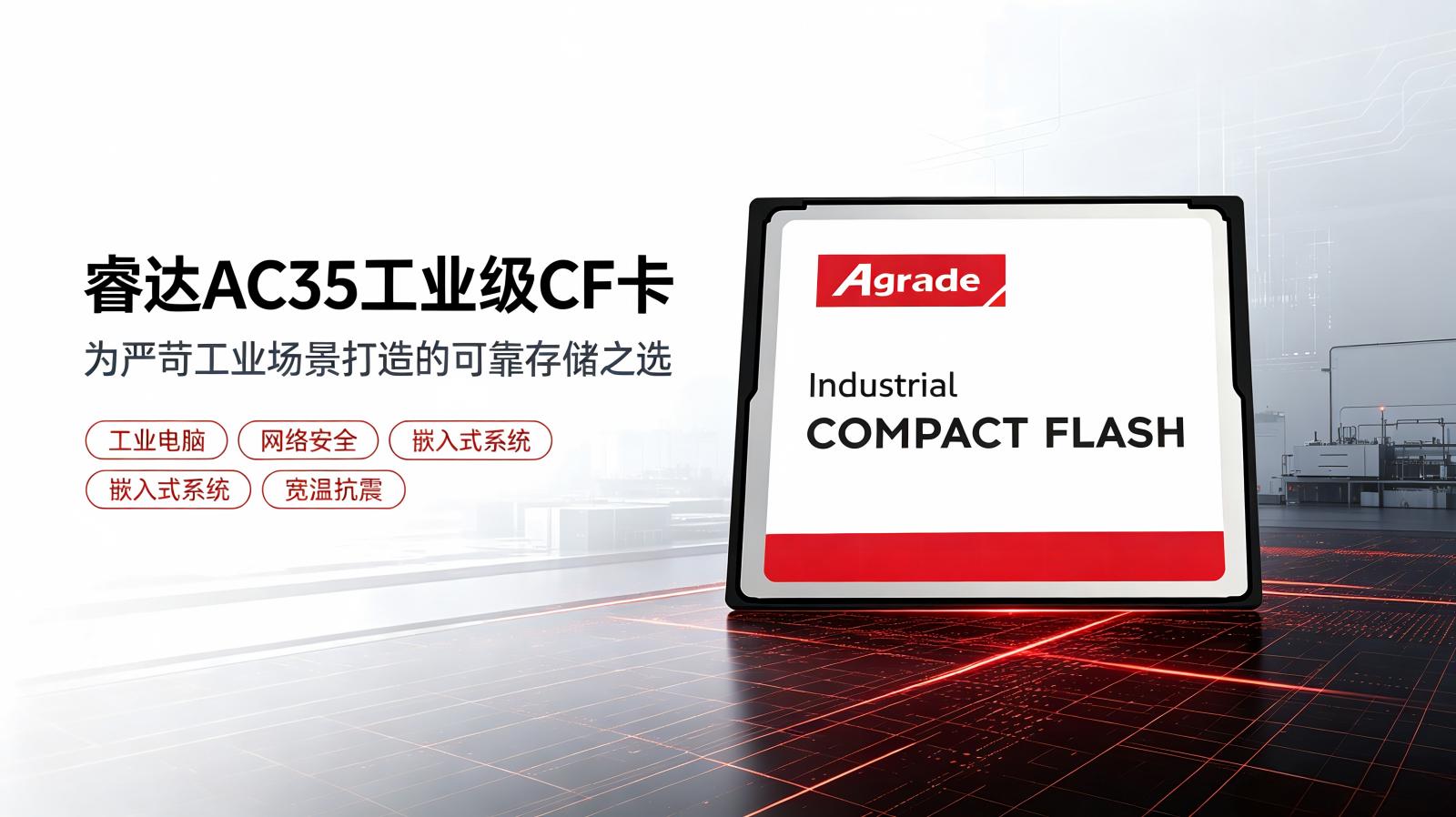 睿達(dá)AC35工業(yè)級CF卡：為嚴(yán)苛工業(yè)場景打造的可靠存儲之選