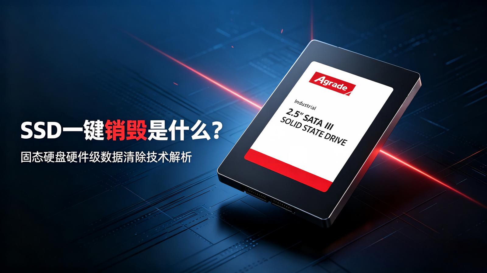 SSD一鍵銷毀是什么?詳解固態硬盤一鍵銷毀技術原理